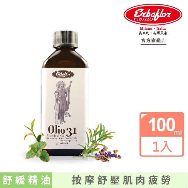 【Erbaflor 安爾芙柔】義式草本31舒緩精油-100ml(情人節禮物首選-義式草本31舒緩精油)