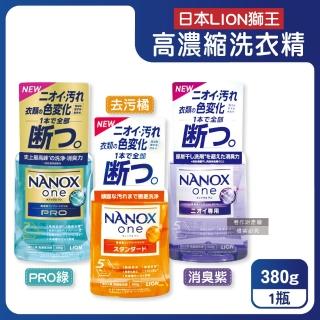 【日本LION獅王】奈米樂NANOX one酵素強洗淨消臭護色濃縮洗衣精380g/瓶(室內晾曬淨味衣物洗滌劑洗劑防臭)
