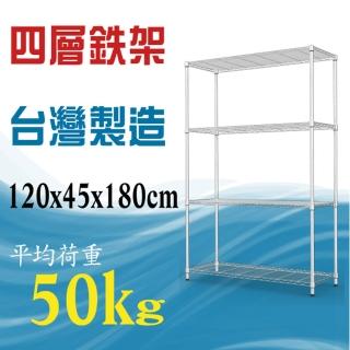 【空間達人】輕型鍍鉻架120x45x180公分(四層架)