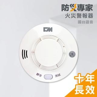 【防災專家】10年型國臺語音火災警報器(煙熱可選 吸頂壁掛兩用 臺灣製造)