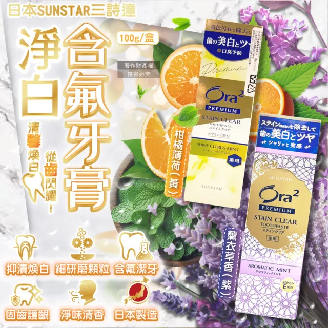 【日本SUNSTAR三詩達】Ora2 PREMIUM極緻淨白去漬含氟牙膏100g/盒(口腔護理除黃漬潔齒凝露微粒潔牙護齒凝膠)