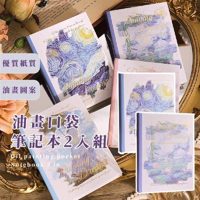 【世界名畫】油畫口袋筆記本2入組(隨身本 紀錄本 A7 日記本 加厚紙張 可平攤 單字本 手帳本 上學)