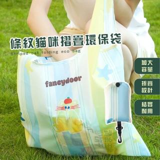 【購物必備】條紋貓咪摺疊環保袋(大容量 超耐重 極輕巧 可折疊 單肩包 肩揹包 市場 逛街 家庭主