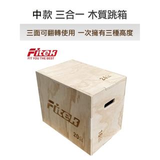 【Fitek】中款木跳箱 三合一跳箱 綜合體能訓練跳箱(中型跳箱 木製跳箱／木質3合1跳箱)