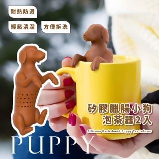 【陪你喝茶】矽膠臘腸小狗泡茶器2入(茶漏 茶具 濾茶器 喝茶神器 茶葉過濾器 造型泡茶器 交換禮物)