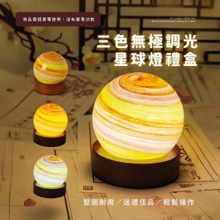 【12月令】三色無極調光星球燈禮盒(月球燈 月亮燈 土星 小夜燈 照明燈 氛圍燈 氣氛燈 床頭燈 拍攝道具)