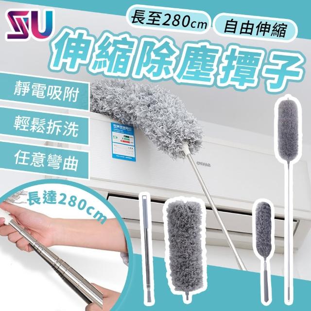 【SYU】最大280公分 伸縮除塵撢 2入組(360度可彎曲 除塵撢 雞毛撢子 除塵刷 除塵 靜電除塵撢 大掃除)