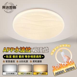 【XINGMU 興沐】星空水波紋吸頂燈APP圓形臥室燈(節能環保/智慧雙控/LED光源)