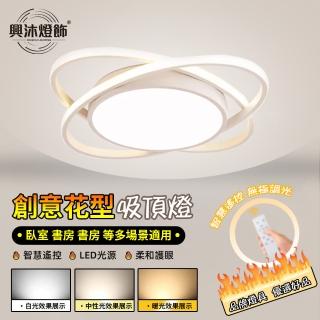 【XINGMU 興沐】創意花型led吸頂燈圓形北歐臥室燈(節能環保/智慧遙控/無極調光)