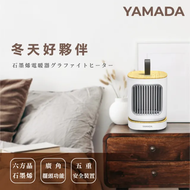 【YAMADA 山田家電】石墨烯陶瓷式電暖器 YPH-08KF010