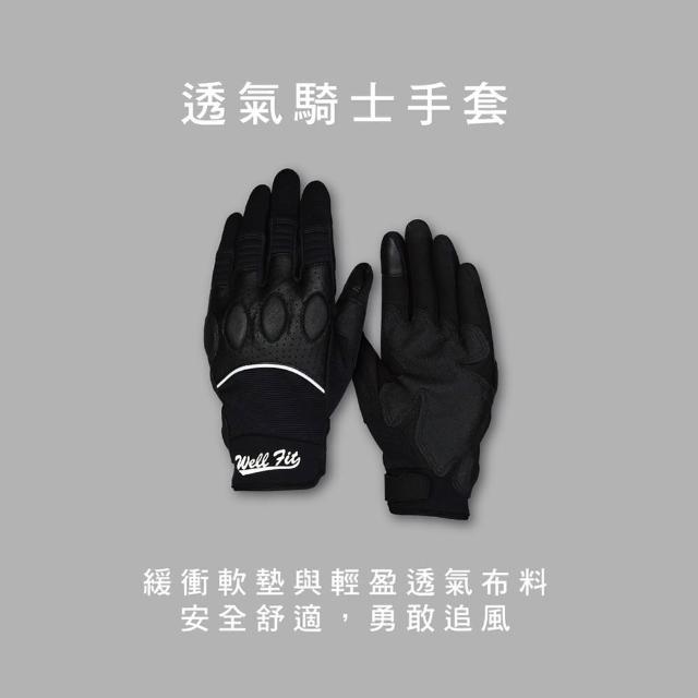 【WellFit】透氣騎士機車手套(黑)
