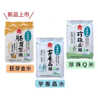 【義美】花東種穀白米系列1.5kg(芋香晶米、珍珠Q米、胚芽金米)