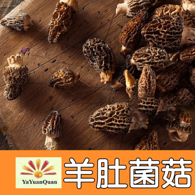 【亞源泉】羊肚菌菇 50g/包 羊肚菌 特級菌菇 1入組含運費(菇中之王)