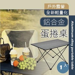 【TBCC】輕量化戶外鋁合金蛋捲桌(輕量化 鋁合金 蛋捲桌 戶外折疊桌 摺疊桌 碳鋼蛋捲桌 露營桌 野餐桌)