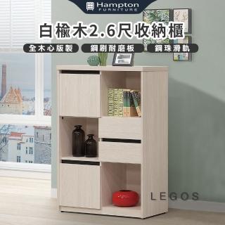 【Hampton 漢汀堡】萊格斯白榆木2.6尺收納櫃(書櫥/書櫃/櫃子/木心板/置物櫃/收納櫃)