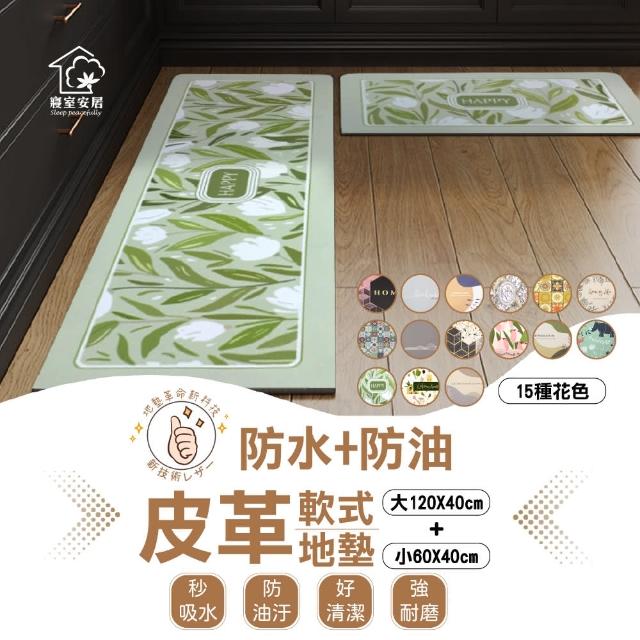 【寢室安居】買大送小 新科技瞬吸水防油皮革軟式地墊(贈小地墊/減壓舒壓/防滑止滑/廚房地墊)