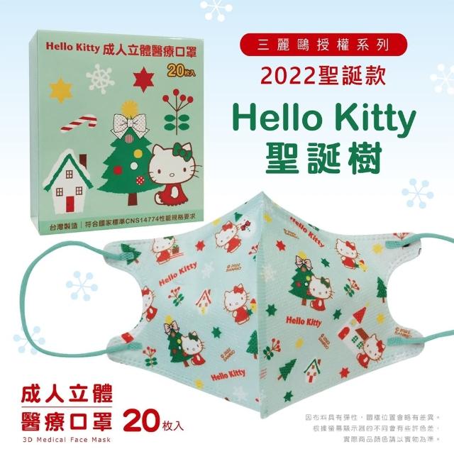 【正版授權】聖誕節口罩 3D成人立體醫療口罩(Hello Kitty 美樂蒂 雙子星 多款任選 20入/盒 交換禮物)