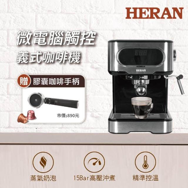 【HERAN 禾聯】LED微電腦觸控半自動義式咖啡機(HCM-15XBE10)+Nespresso膠囊咖啡專用手柄(智能電子式顯示)