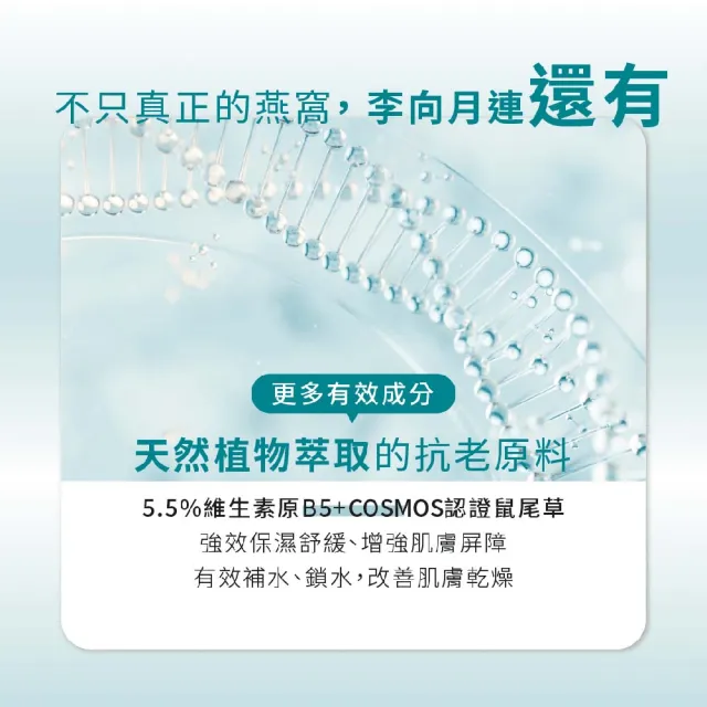 【李向月連】燕窩抗老化妝水-逆齡重生極潤青春露(抗老大賞推薦)