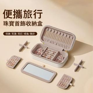 【Londee】旅行便攜首飾收納盒 大容量珠寶盒 帶鏡子飾品盒 交換禮物(項鏈/耳環/戒指/手錶收納)