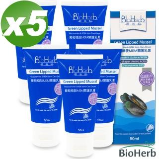 【碧荷柏】葡萄糖胺MSM關護乳膏 x5入組(50ml/瓶 加強版 膠原勝 玻尿酸 蝦紅素)