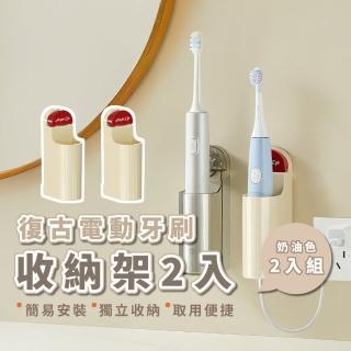 【拆卸無痕】復古電動牙刷收納架2入(壁掛 浴室收納架 置物架 瀝水架 牙膏架 宿舍 情侶 親子 牙膏 浴室)