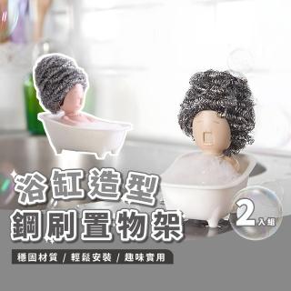 【創意居家】浴缸造型鋼刷置物架2入(鋼絲球 清潔球 擺飾 收納架 創意 廚房)
