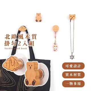 【可愛居家】北歐風木質掛勾2入組(免打孔 無痕 鑰匙 牆壁 浴室 掛衣物 掛包包 掛帽子 收納 廚房 居家)
