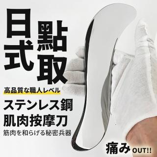 【DR.Story】日式點取匠人高質感不鏽鋼肌肉按摩筋膜刀(按摩神器 刮痧板 刮痧工具 交換禮物 聖誕交換禮物)