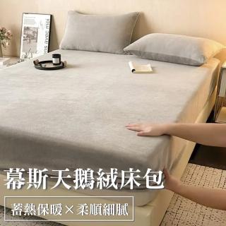 【Sleep Club】蓄熱保暖幕斯天鵝絨床包 床罩 床單 床套(雙人/加大任選)