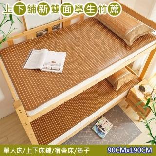 【嵐楓居家】單人碳化鏡面竹蓆床墊/單人床墊(學生床墊/竹蓆涼席/單人床宿舍上下舖席/空調席/雙面竹蓆)