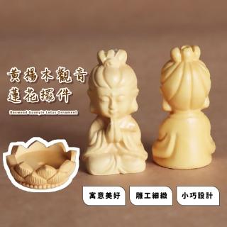【觀音菩薩】黃楊木觀音蓮花擺件(精雕佛像 淨瓶蓮花 鎮宅 擋煞 平安 車載 祭拜 桌面擺設 玄關裝飾 禮品)