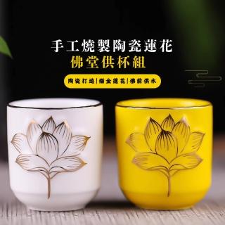 【拜神必備】手工燒製陶瓷蓮花佛堂供杯-2入組(菩薩 淨水杯 貢杯 敬神杯 聖水杯 佛具 供奉 供佛 拜拜)