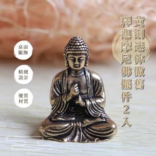 【萬佛朝宗】黃銅迷你做舊釋迦摩尼佛擺件2入(鎮宅 擋煞 平安 車載 祭拜 如☆佛 桌面擺設 玄關裝飾 禮品)