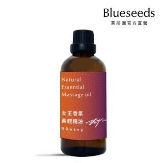 【Blueseeds 芙彤園】女王香氛美體精油100ml(釋壓舒緩芳療按摩首選)