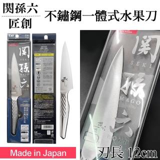 【KAI 貝印】關孫六匠創不鏽鋼一體式水果刀(日本刀 水果刀 不鏽鋼水果刀 關孫六/AB-5163)