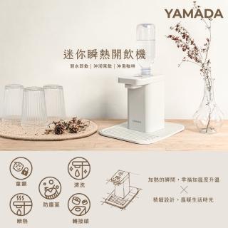 【【官方直營】YAMADA 山田家電】桌上型瞬熱式開飲機(租屋上班族/開水沖泡煮茶咖啡 YWD—06LCM1E)