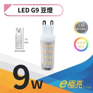 【E極亮】3入 LED G9豆燈 9W 豆泡燈 9瓦 豆泡 燈座G9 三段調色 全電壓(三段壁切變色)