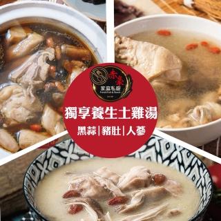 【赤豪家庭私廚】獨享養生土雞湯任選6包(600g±10%/包 豬肚/黑蒜/人參)