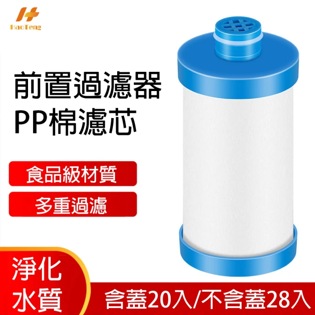 Hao Teng 前置過濾器PP棉濾芯 含蓋20入/不含蓋28入(適用長101/83MM前置過濾器)