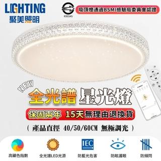【聚美照明】吸頂燈 全光譜LED單層吸頂燈 防藍光護眼燈 APP無極調光50cm5500lm(圓形星空燈/現代簡約燈飾)