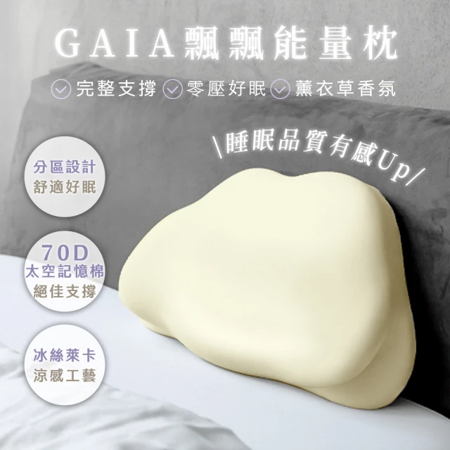 GAIA 飄飄能量枕(記憶工學枕 薰衣草香氛)