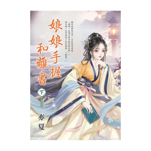 娘娘手握和離書．下