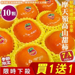 【WANG 蔬果】摩天嶺高山7A甜柿10顆x2盒(200g/顆 禮盒)