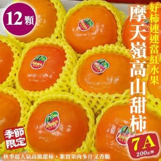 【WANG 蔬果】摩天嶺高山7A甜柿12顆x1盒(200g/顆 禮盒)