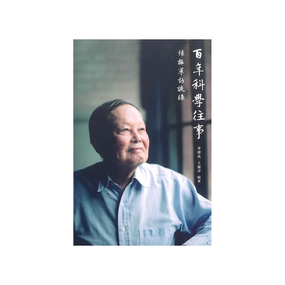 百年科學往事＿楊振寧訪談錄