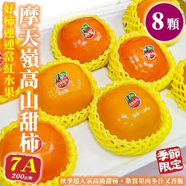 【WANG 蔬果】摩天嶺高山7A甜柿8顆x1盒(200g/顆_禮盒)