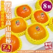 【WANG 蔬果】摩天嶺高山7A甜柿8顆x1盒(200g/顆_禮盒)
