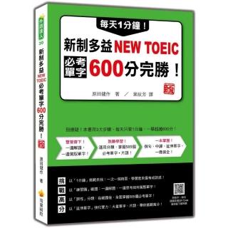 每天1分鐘！新制多益NEW TOEIC必考單字600分完勝！ 新版（隨書附單字、例句朗讀音檔QR Code）