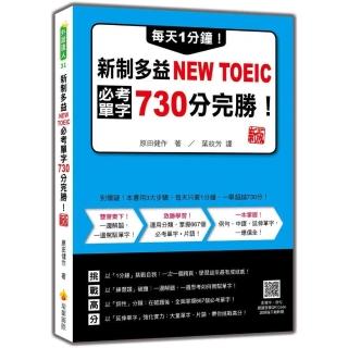 每天1分鐘！新制多益NEW TOEIC必考單字730分完勝！ 新版（隨書附單字、例句朗讀音檔QR Code）